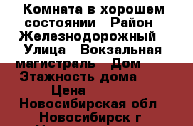 Комната в хорошем состоянии › Район ­ Железнодорожный › Улица ­ Вокзальная магистраль › Дом ­ 3 › Этажность дома ­ 9 › Цена ­ 5 500 - Новосибирская обл., Новосибирск г. Недвижимость » Квартиры аренда   . Новосибирская обл.,Новосибирск г.